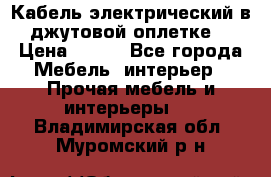 Кабель электрический в джутовой оплетке. › Цена ­ 225 - Все города Мебель, интерьер » Прочая мебель и интерьеры   . Владимирская обл.,Муромский р-н